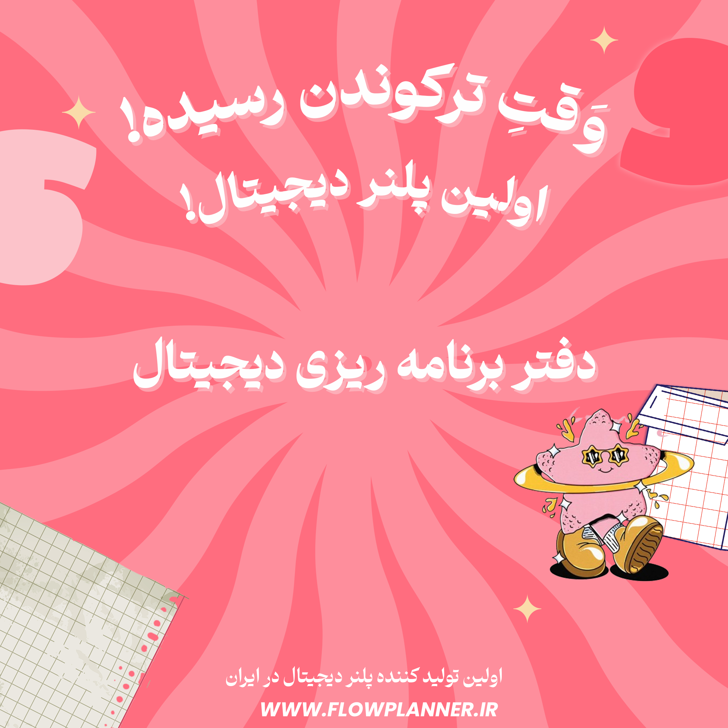 پلنر دیجیتال فارسی فلو