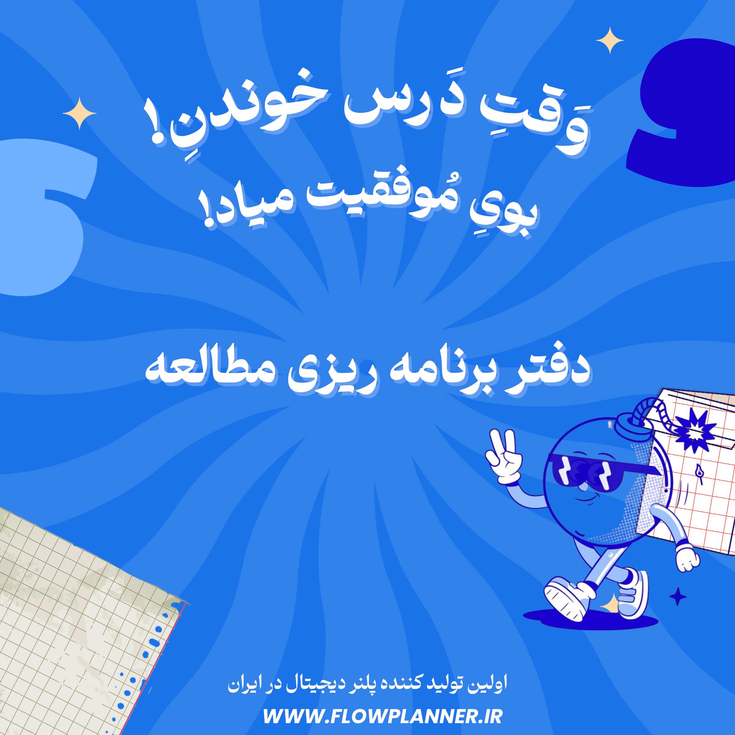 پلنر مطالعه فلو