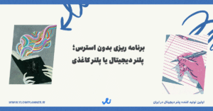 برنامه‌ریزی بدون استرس؛ ۵ دلیل برای جایگزینی پلنر کاغذی با پلنر دیجیتال فلو | پلنر دیجیتال فلو | پلنر دیجیتال یا پلنر کاغذی