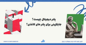 پلنر دیجیتال چیست و چطور فلو می‌تواند جایگزین دفترچه کاغذی شما شود؟