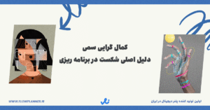 کمال گرایی سمی دلیل اصلی شکست در برنامه ریزی