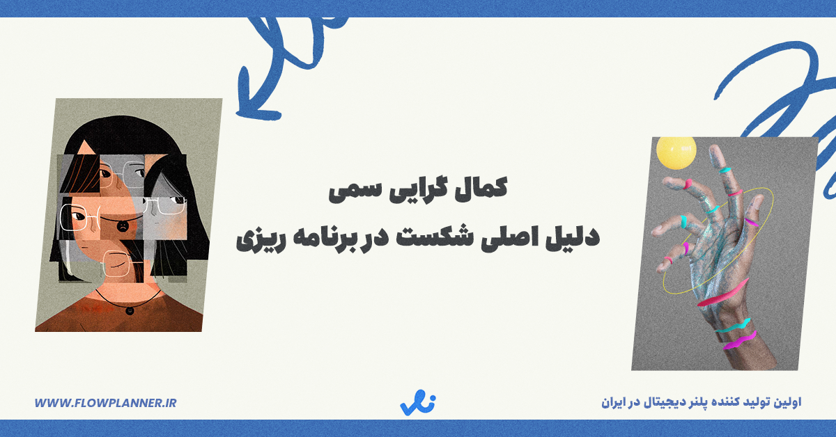 کمال گرایی سمی دلیل اصلی شکست در برنامه ریزی